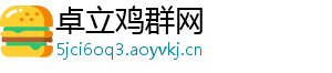 卓立鸡群网